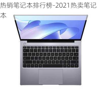 热销笔记本排行榜-2021热卖笔记本