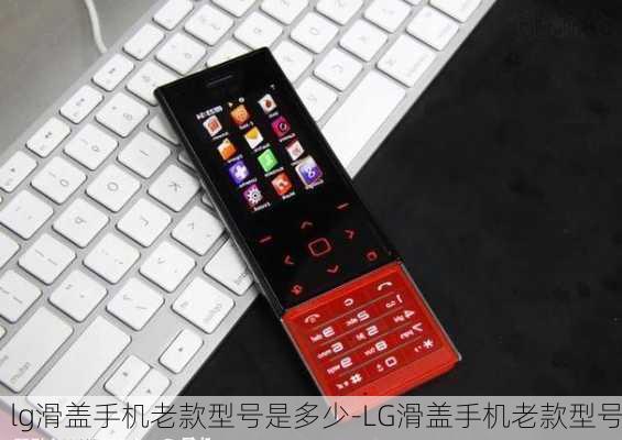 lg滑盖手机老款型号是多少-LG滑盖手机老款型号