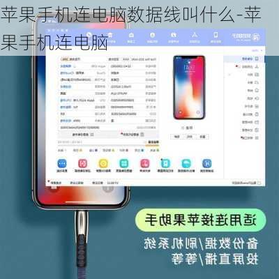 苹果手机连电脑数据线叫什么-苹果手机连电脑
