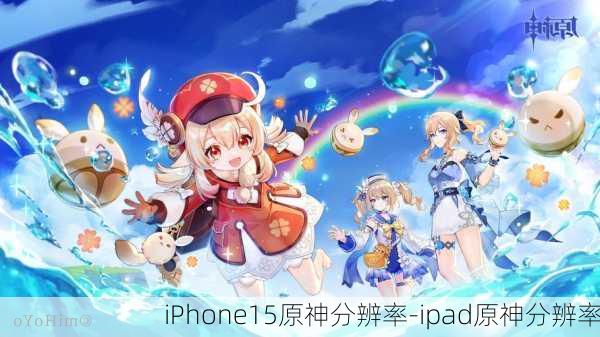 iPhone15原神分辨率-ipad原神分辨率