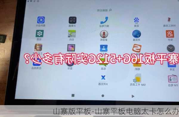 山寨版平板-山寨平板电脑太卡怎么办