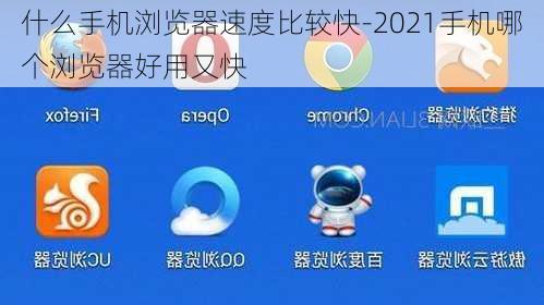 什么手机浏览器速度比较快-2021手机哪个浏览器好用又快