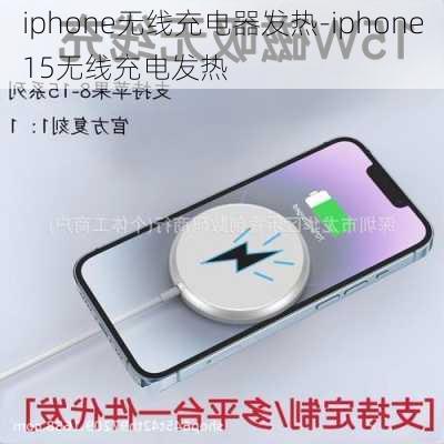 iphone无线充电器发热-iphone15无线充电发热