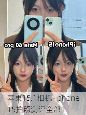 苹果15.1相机-iphone15拍照测评全部