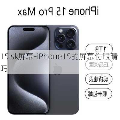 15isk屏幕-iPhone15的屏幕伤眼睛吗