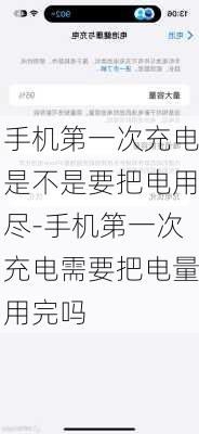 手机第一次充电是不是要把电用尽-手机第一次充电需要把电量用完吗