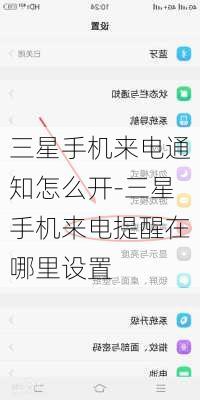 三星手机来电通知怎么开-三星手机来电提醒在哪里设置