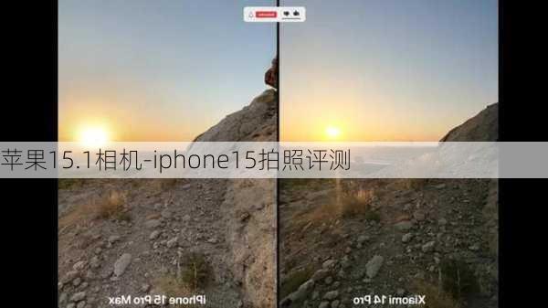 苹果15.1相机-iphone15拍照评测