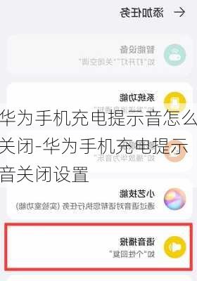 华为手机充电提示音怎么关闭-华为手机充电提示音关闭设置