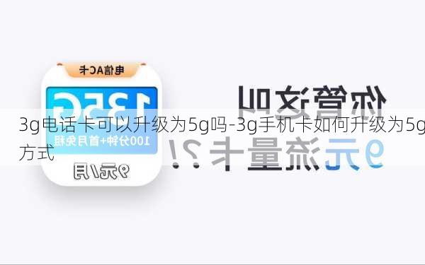 3g电话卡可以升级为5g吗-3g手机卡如何升级为5g方式