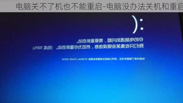 电脑关不了机也不能重启-电脑没办法关机和重启