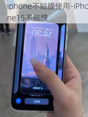 iphone不贴膜使用-iPhone15不贴膜