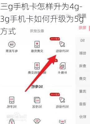 三g手机卡怎样升为4g-3g手机卡如何升级为5g方式