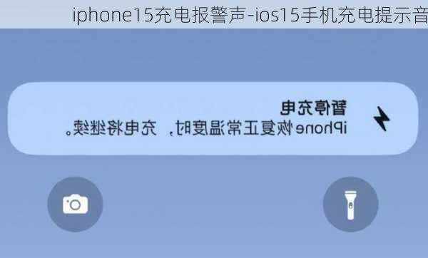 iphone15充电报警声-ios15手机充电提示音