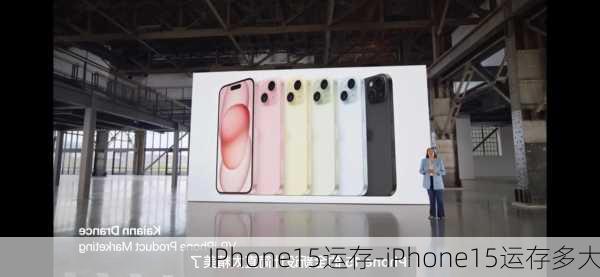 IPhone15运存-iPhone15运存多大