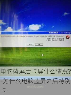 电脑蓝屏后卡屏什么情况?-为什么电脑蓝屏之后特别卡