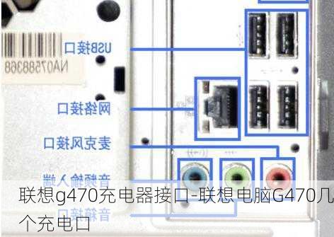 联想g470充电器接口-联想电脑G470几个充电口