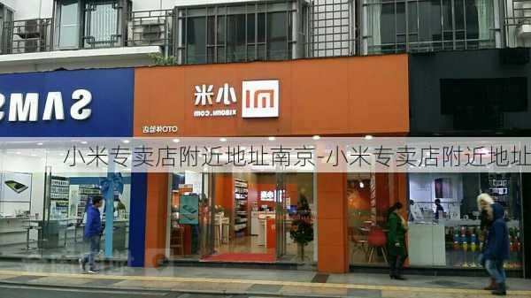 小米专卖店附近地址南京-小米专卖店附近地址