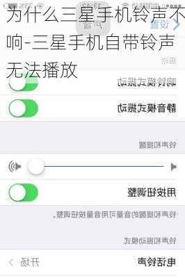 为什么三星手机铃声不响-三星手机自带铃声无法播放
