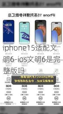 iphone15适配文明6-ios文明6是完整版吗