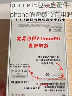 iphone15包装盒配件-iphone的包装盒有用吗