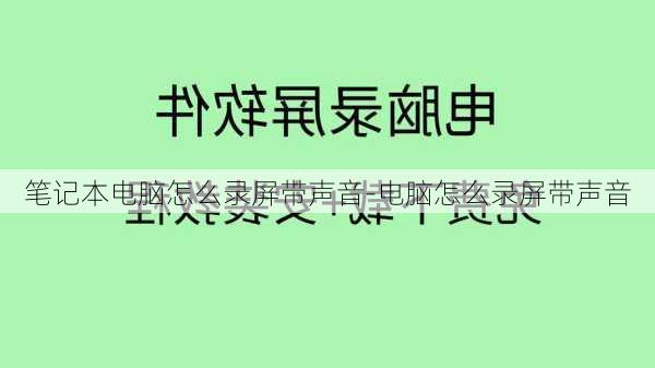 笔记本电脑怎么录屏带声音-电脑怎么录屏带声音