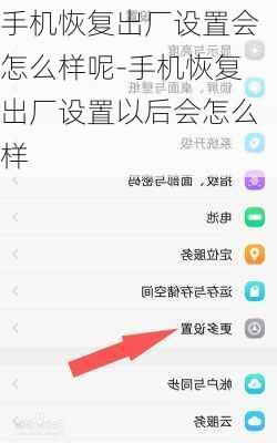 手机恢复出厂设置会怎么样呢-手机恢复出厂设置以后会怎么样