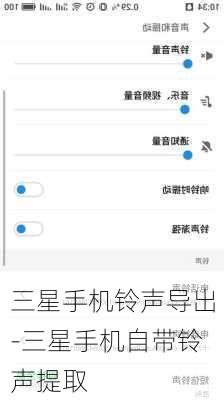 三星手机铃声导出-三星手机自带铃声提取