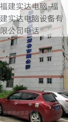 福建实达电脑-福建实达电脑设备有限公司电话