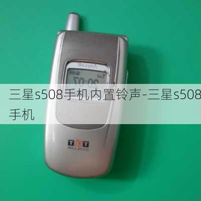 三星s508手机内置铃声-三星s508手机