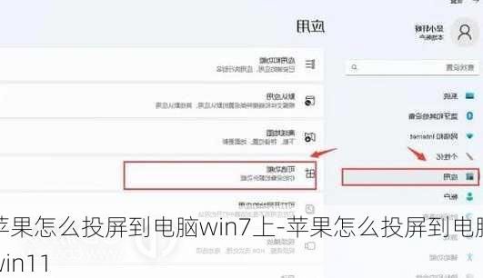 苹果怎么投屏到电脑win7上-苹果怎么投屏到电脑win11