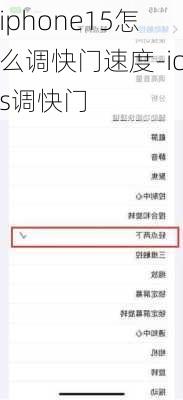 iphone15怎么调快门速度-ios调快门