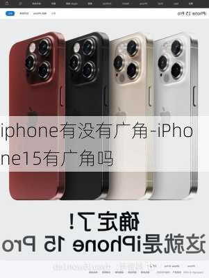 iphone有没有广角-iPhone15有广角吗