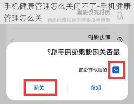 手机健康管理怎么关闭不了-手机健康管理怎么关