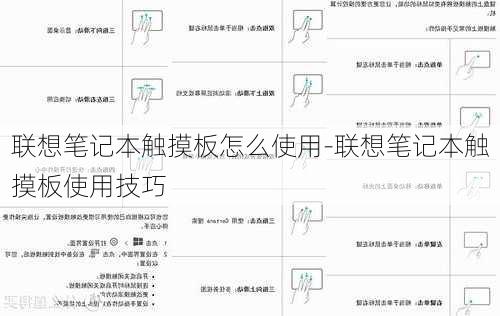 联想笔记本触摸板怎么使用-联想笔记本触摸板使用技巧