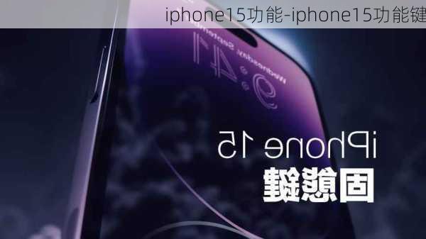 iphone15功能-iphone15功能键