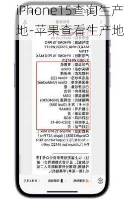 iPhone15查询生产地-苹果查看生产地