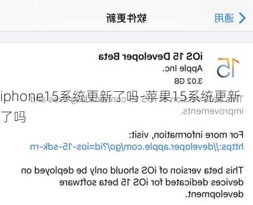 iphone15系统更新了吗-苹果15系统更新了吗
