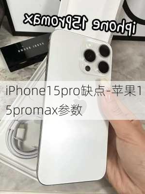 iPhone15pro缺点-苹果15promax参数