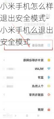 小米手机怎么样退出安全模式-小米手机么退出安全模式
