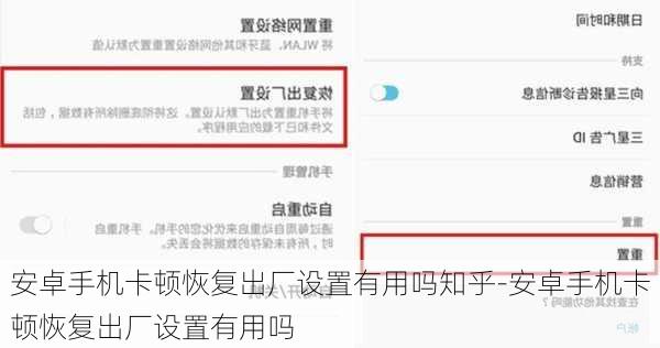 安卓手机卡顿恢复出厂设置有用吗知乎-安卓手机卡顿恢复出厂设置有用吗