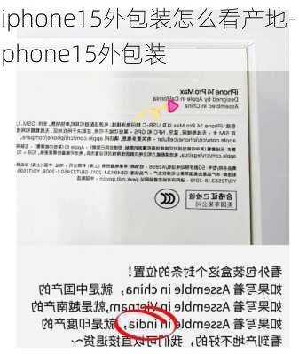 iphone15外包装怎么看产地-iphone15外包装