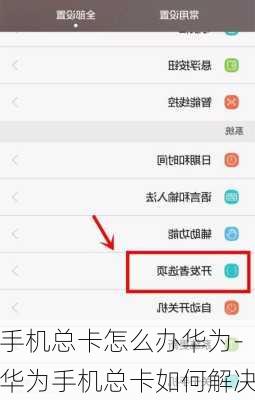 手机总卡怎么办华为-华为手机总卡如何解决