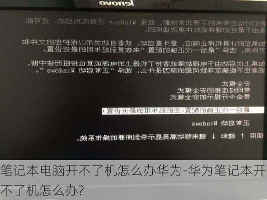 笔记本电脑开不了机怎么办华为-华为笔记本开不了机怎么办?