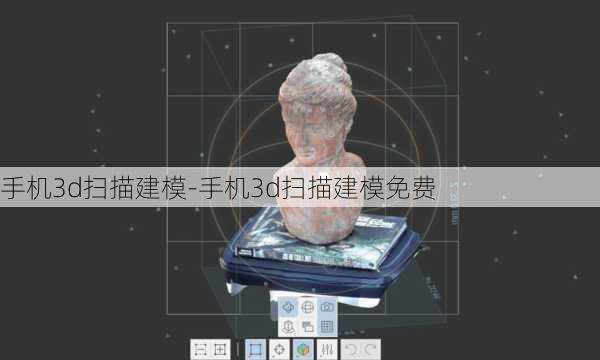 手机3d扫描建模-手机3d扫描建模免费