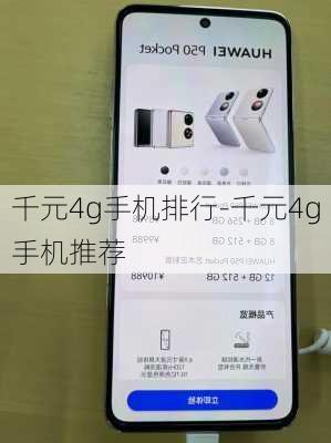 千元4g手机排行-千元4g手机推荐