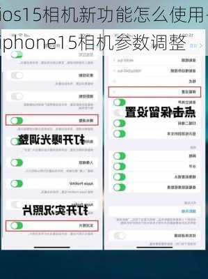 ios15相机新功能怎么使用-iphone15相机参数调整