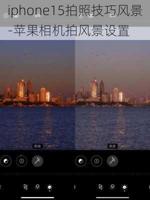 iphone15拍照技巧风景-苹果相机拍风景设置