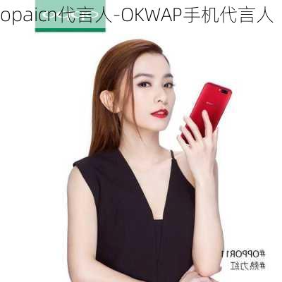 opaicn代言人-OKWAP手机代言人