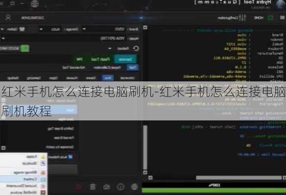 红米手机怎么连接电脑刷机-红米手机怎么连接电脑刷机教程